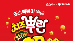 죠스떡볶이×오리온, ‘치즈뿌린팝’ 컬래버 프로모션 진행