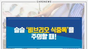 [카드뉴스] 슬슬 ‘비브리오 식중독’을 주의할 때!