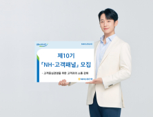 NH농협은행, 고객 패널 모집…