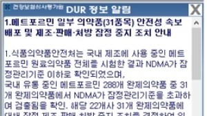 당뇨약 '메트포르민' 성분 31품목, 'DUR'로 처방 차단
