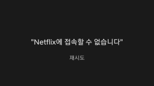 넷플릭스, 이례적 접속 지연 현상 겪어...1시간 동안 먹통