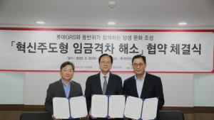롯데GRS, 동반위와 ‘혁신주도형 임금 격차 해소’ 협약