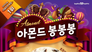배스킨라빈스, 6월 이달의 맛 ‘아몬드 봉봉봉’ 출시