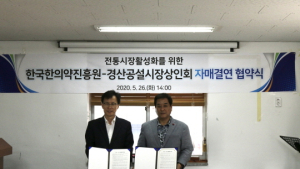 한국한의약진흥원, 전통시장들과 자매결연 맺어