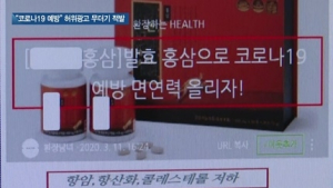 [쿠키건강뉴스] “코로나19 예방 효과” 식품·화장품 허위·과대광고 무더기 적발