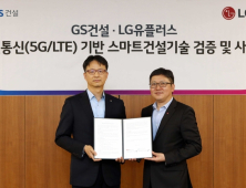 LG유플러스, GS건설과 ICT 기술 접목한 '스마트건설' 협력에 맞손