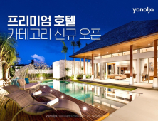 야놀자, 특급호텔 전용 '프리미엄 호텔' 신규 오픈