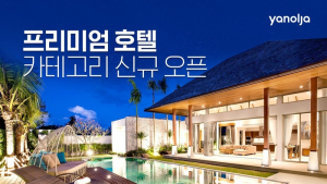 야놀자, 특급호텔 전용 '프리미엄 호텔' 신규 오픈