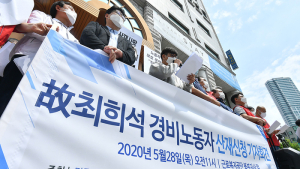 故 최희석 경비노동자 극단적 선택 '산업재해'