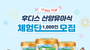 일동후디스 산양유아식, ‘17주년 기념 체험단 이벤트’ 진행