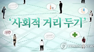 [속보] 정부, 오후 4시 ‘사회적 거리두기’ 관련 입장 발표
