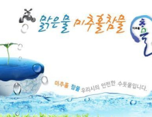 인천시, 미추홀참물 신뢰회복 위해 다양한 개선안 추진