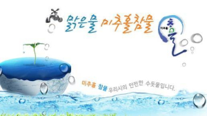 인천시, 미추홀참물 신뢰회복 위해 다양한 개선안 추진