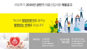 오뚜기, 2020년 상반기 신입사원 공개 채용