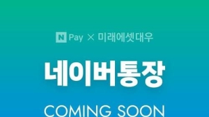 네이버 통장 출시 '연기'…6월 중순 출시 전망