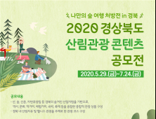 경북도, ‘나만의 숲 여행 처방전 in 경북’ 공모전 개최