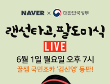 네이버쇼핑 '랜선타고 팔도미식' 2차 라이브쇼핑 진행