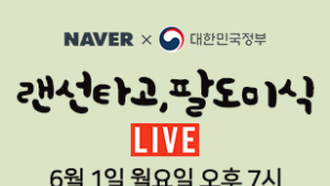 네이버쇼핑 '랜선타고 팔도미식' 2차 라이브쇼핑 진행