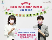 ‘세계 월경의 날’ 맞아 여성·청소년 위한 월경 기부 눈길