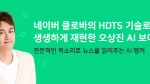 오상진 전 아나운서 목소리 AI앵커가 네이버 뉴스 읽어준다