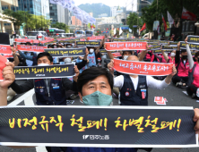 '비정규직 철폐, 차별철폐