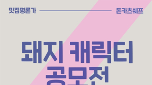 캘리스코, ‘돼지 캐릭터 디자인 공모전’ 개최