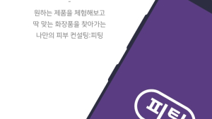 화장품 체험 & 피부 컨설팅 앱 '피팅' 출시