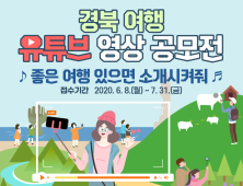 경북도 “나만의 소중한 경북 여행지 소개해 주세요”