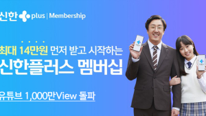 신한금융, 신한플러스 멤버십 영상 18일만에 1000만뷰 돌파