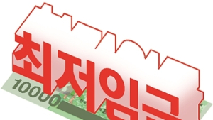 中企 10곳 중 9곳 “내년 최저임금, 올해와 같거나 낮아야”