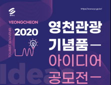 영천시, 국민 아이디어로 영천관광 기념품 개발