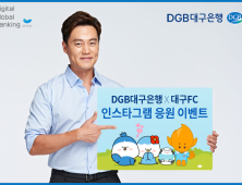 DGB대구은행, 대구FC 응원 인스타그램 이벤트 실시