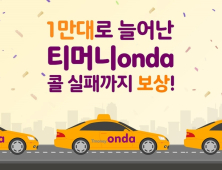 티머니 온다, 택시기사 1만명 확대모집 달성...'콜 실패 보상제'도 마련