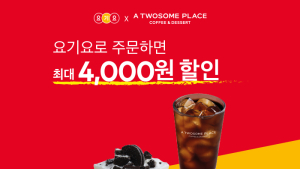 투썸플레이스, 요기요와 최대 4000원 할인 프로모션