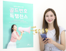 SK텔레콤-KT, 올해 첫 골드번호 추첨행사 시행...대리점·홈페이지서 신청