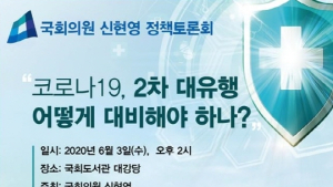 신현영 의원, 전문가들과 코로나19 2차 대유행 대비 논의