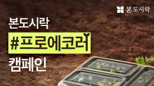 본도시락, 환경의 날 맞이 ‘프로에코러’ 캠페인