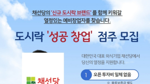 채선당, 신규사업 도시락 성공창업 점주 모집