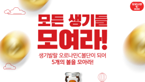 동아오츠카, 오로나민C 팬클럽 ‘오로나민C볼단’ 6기 모집