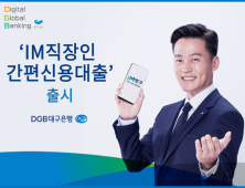 DGB대구은행,  ‘IM직장인 간편신용대출’ 출시…최대 2억원까지