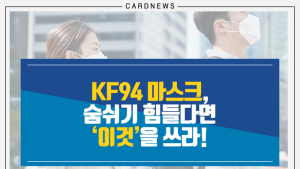 [카드뉴스] KF94 마스크, 숨쉬기 힘들다면 ‘이것’을 쓰라!