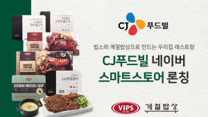 CJ푸드빌, 네이버 스마트스토어 입점… RMR 판매 채널 확대