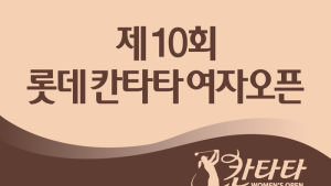 롯데칠성음료, ‘제10회 롯데 칸타타 여자오픈 골프대회’ 개최