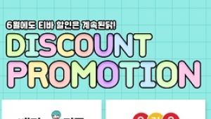 티바두마리치킨, 6월 배달앱 할인 프로모션 진행