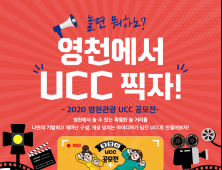 영천시, 관광 UCC 공모전…10월 20일까지 접수