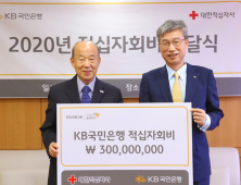 KB국민은행, 적십자회비 3억원 기부…인도주의 사업에 활용