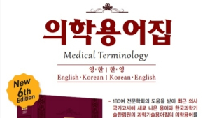 의학용어 통일화·표준화·한글화 위한 ‘의학용어집 제6판’ 발간