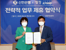 신한은행, 삼정KPMG와 손잡고 기업고객 법인컨설팅 제공