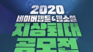네이버웹툰, 지상최대공모전 실시