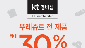 CJ푸드빌 뚜레쥬르, KT멤버십 ‘더블할인 스페셜 프로모션’ 전개